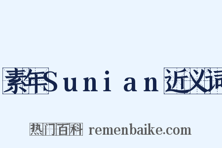 素年Sunian近义词是什么意思的图片